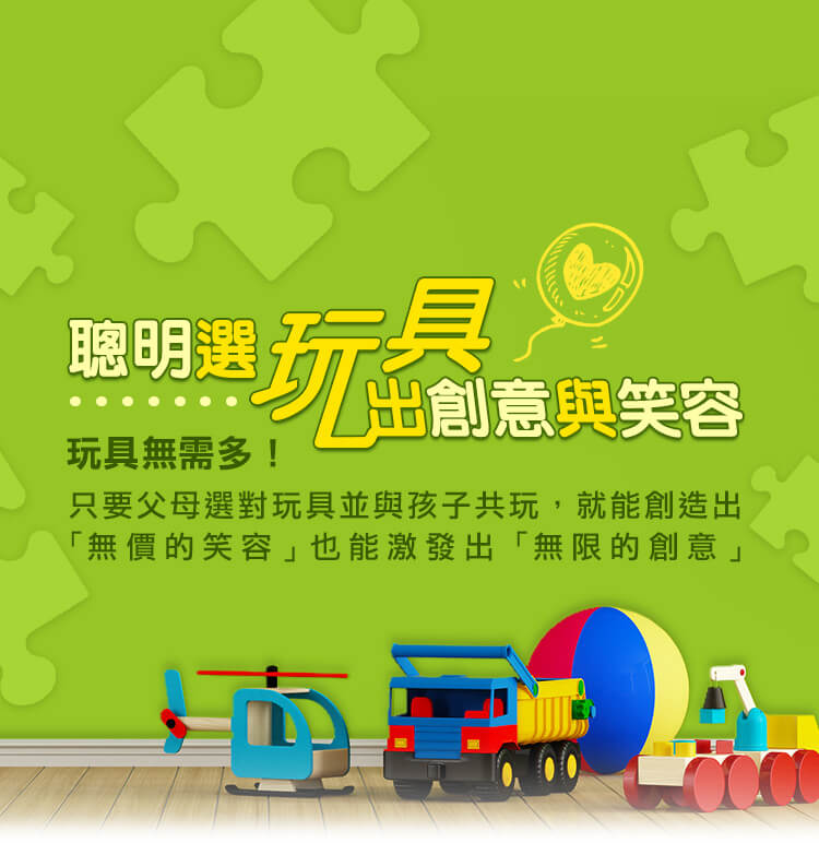 聰明選玩具,玩出創意與笑容