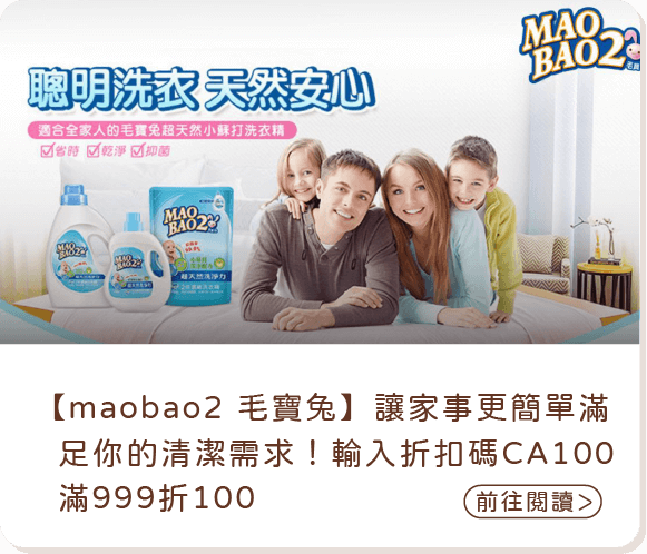 【maobao2 毛寶兔】讓家事更簡單，滿足你的清潔需求！輸入折扣碼CA100，滿999折100
