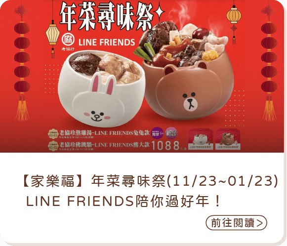 【家樂福】年菜尋味祭(11/23~01/23) LINE FRIENDS陪你過好年！