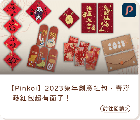 【Pinkoi】2023兔年創意紅包、春聯，發紅包超有面子！