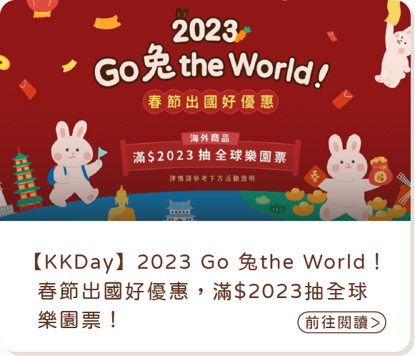 【KKDay】2023 Go 兔the World！春節出國好優惠，滿$2023抽全球樂園票！