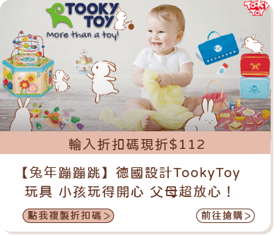 【兔年蹦蹦跳】德國設計Tooky Toy系列玩具，小孩玩得開心，父母超放心！（輸入折扣碼現折$112)