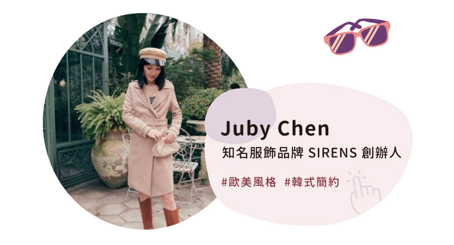 Juby Chen - 知名服飾品牌 SIRENS 創辦人