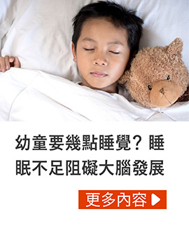 幼童要幾點睡覺？睡眠不足礙大腦發展