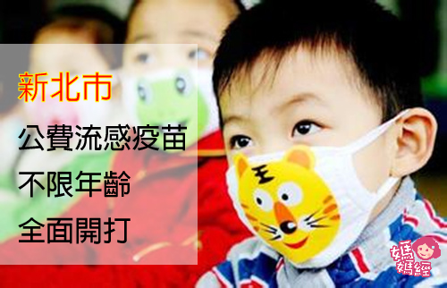 新北市公費流感疫苗