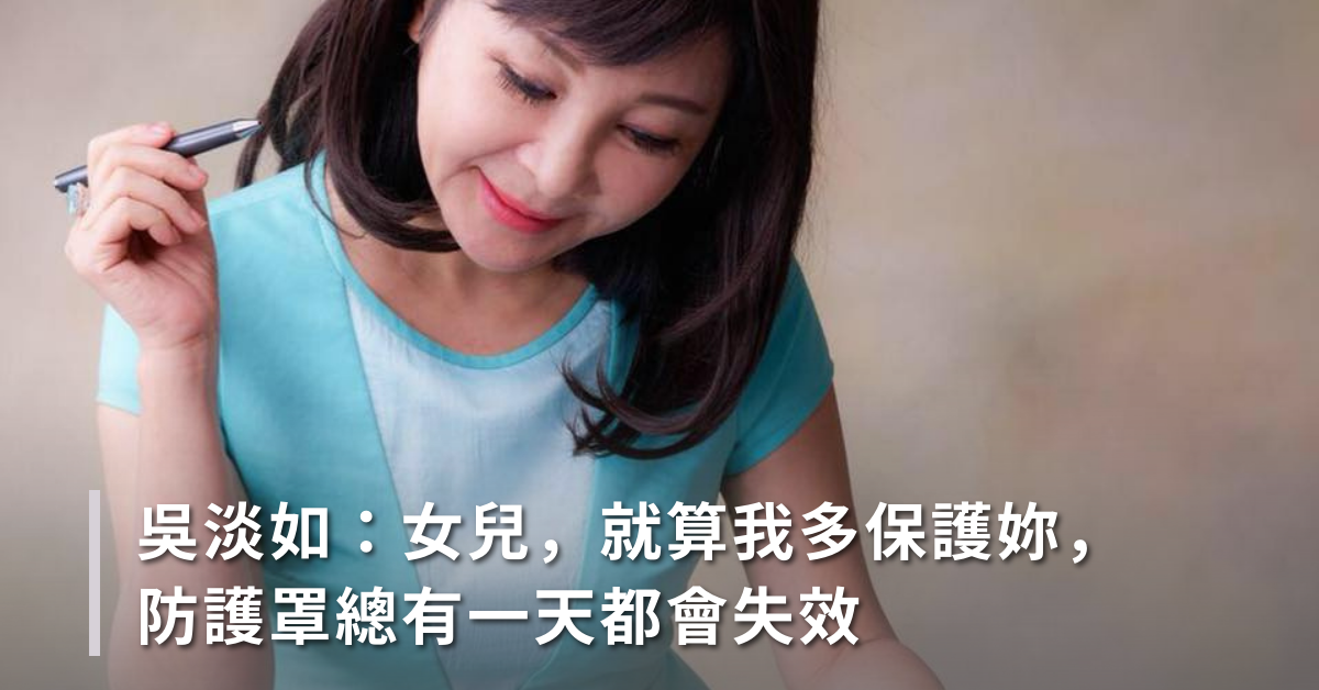 吳淡如：親愛的女兒，請學會善待自己，犧牲自己不是我生養妳的目的