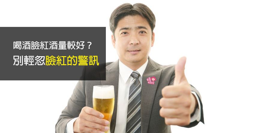 喝酒臉紅酒量較好？別忽視健康警訊　
