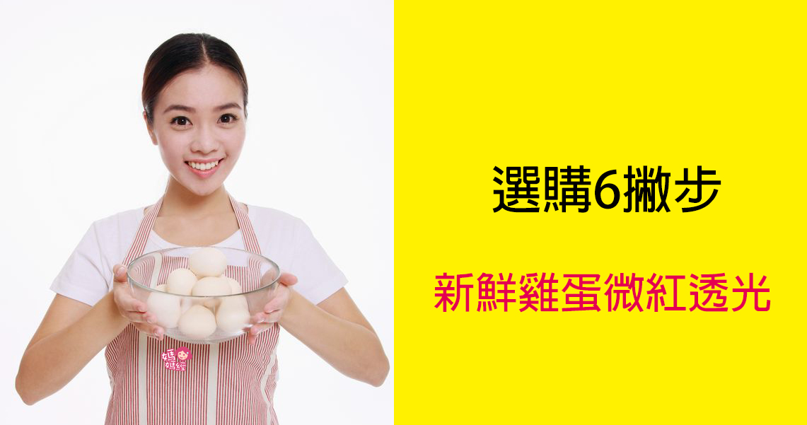 新鮮雞蛋微紅透光 選購6撇步