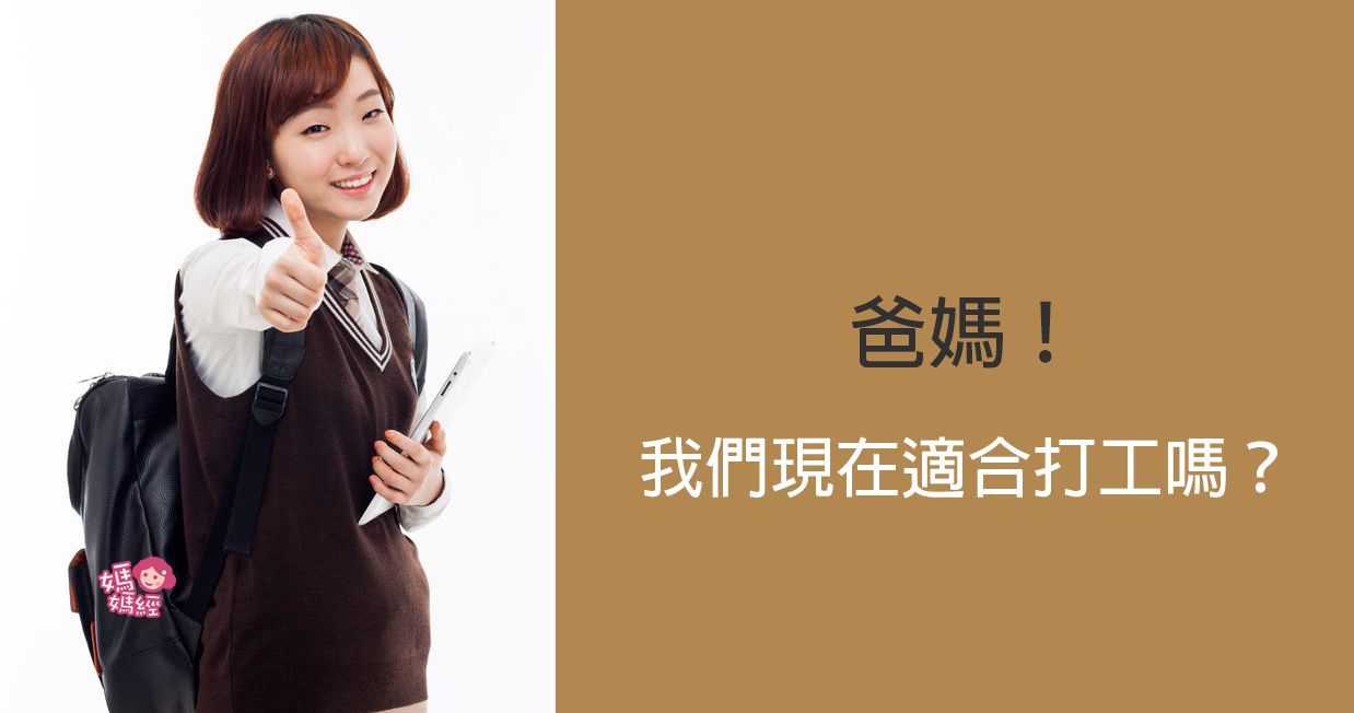 爸媽！我們現在適合打工嗎？