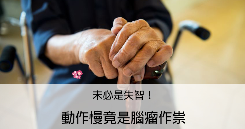 未必是失智!動作慢竟是腦瘤作祟