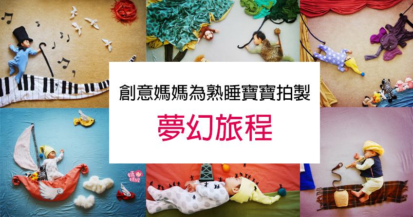 創意媽媽為熟睡寶寶拍製夢幻旅程