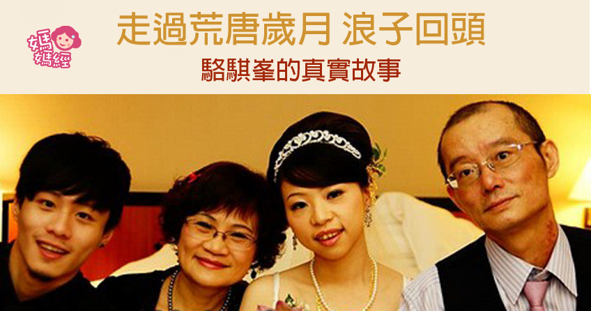 走過荒唐歲月 浪子回頭 駱騏峯的真實故事