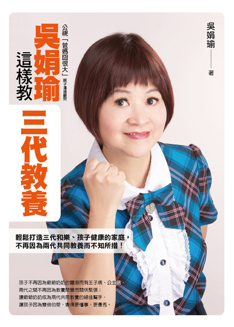 吳娟瑜這樣教三代教養