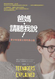爸媽！請聽我說－青少年給父母的真心話