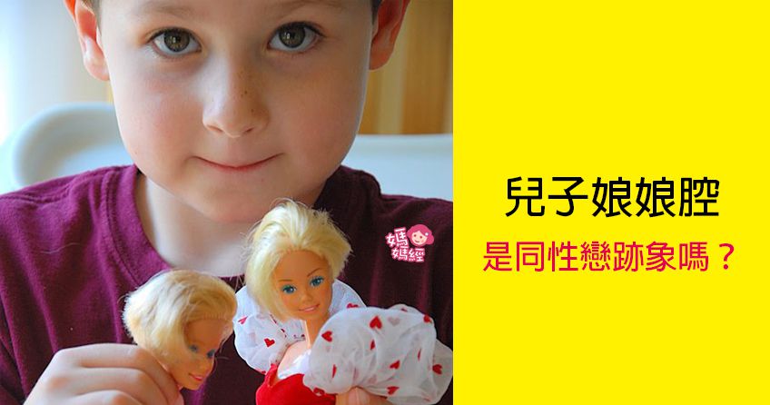 兒子「娘娘腔」是同性戀跡象嗎？