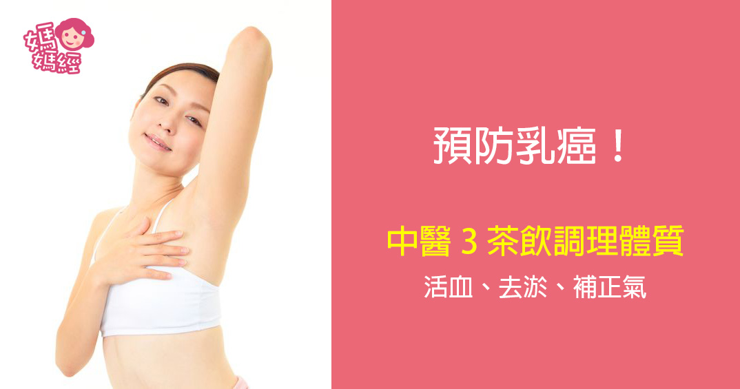 預防乳癌！中醫3茶飲調理體質