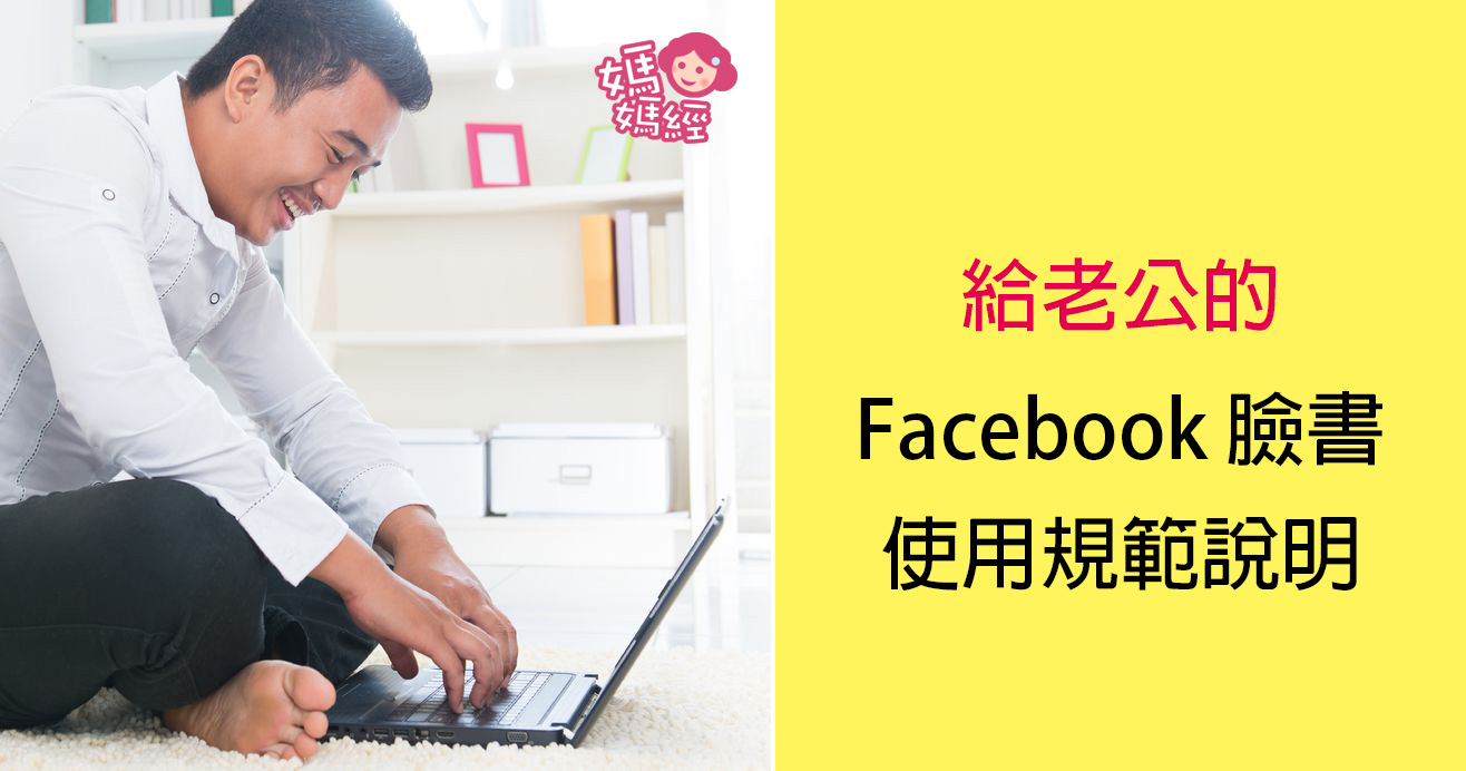 給老公的臉書使用規範說明