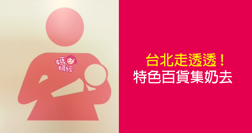 台北擠透透!特色百貨集奶去