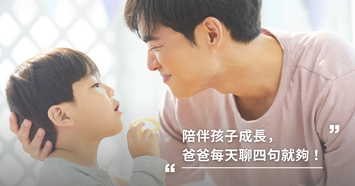 陪伴孩子成長，爸爸每天聊四句就夠
