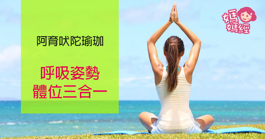 阿育吠陀瑜珈 呼吸姿勢體位三合一