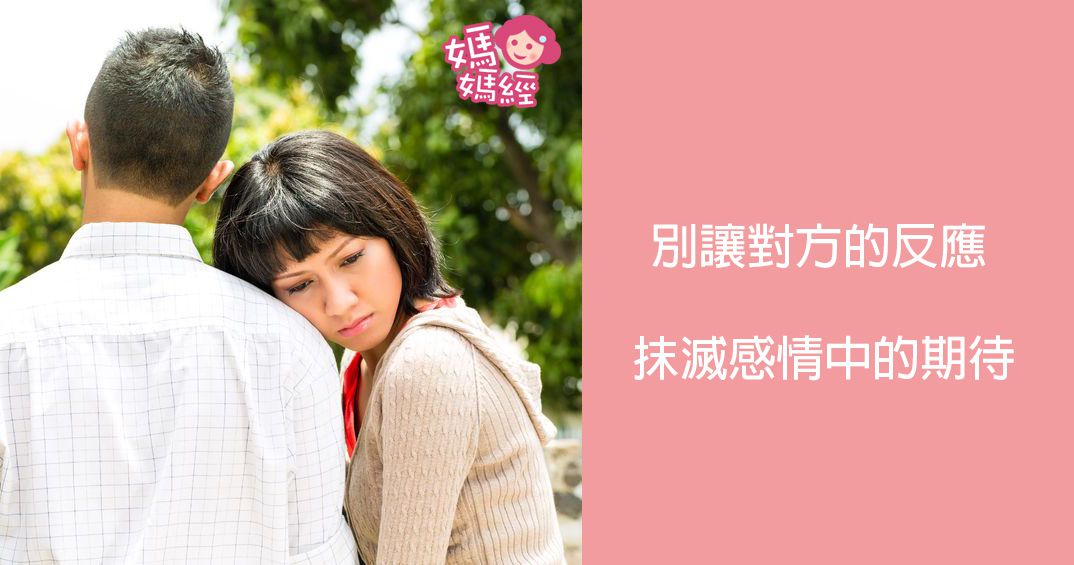 別讓對方的反應 抹滅感情中的期待