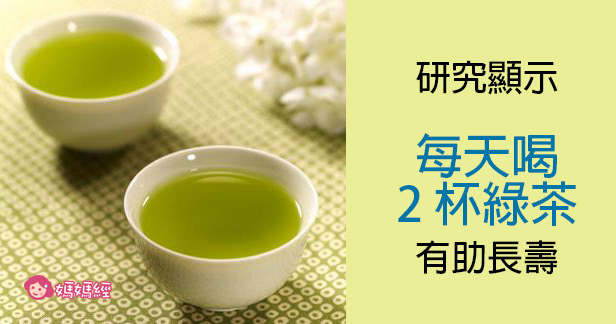 研究：每天喝2杯綠茶　有助長壽