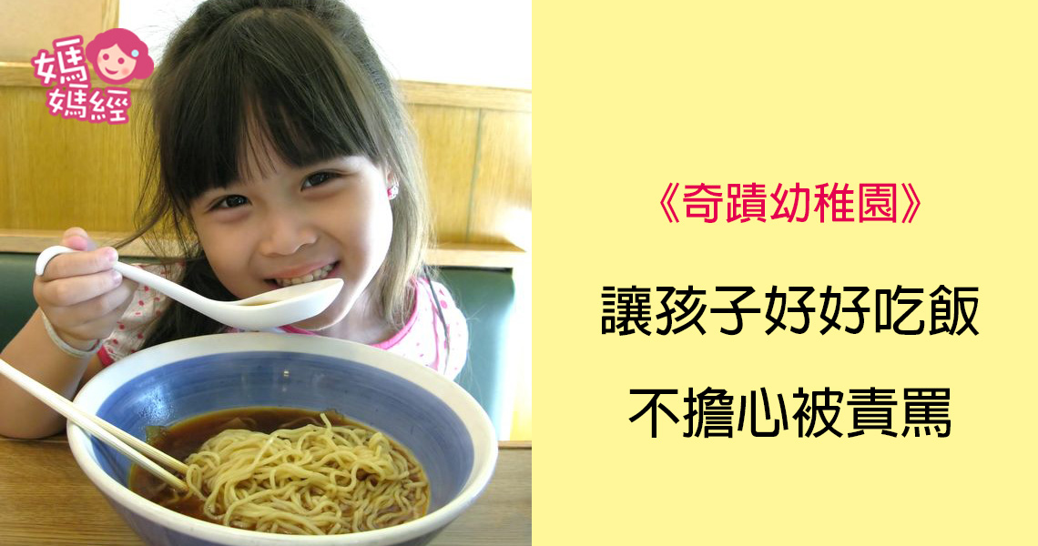 《奇蹟幼稚園》讓孩子好好吃飯不擔心被責罵