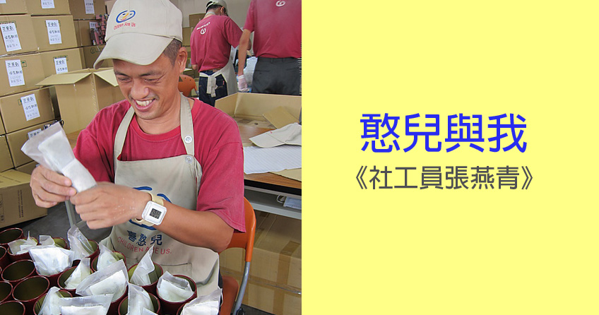 憨兒與我