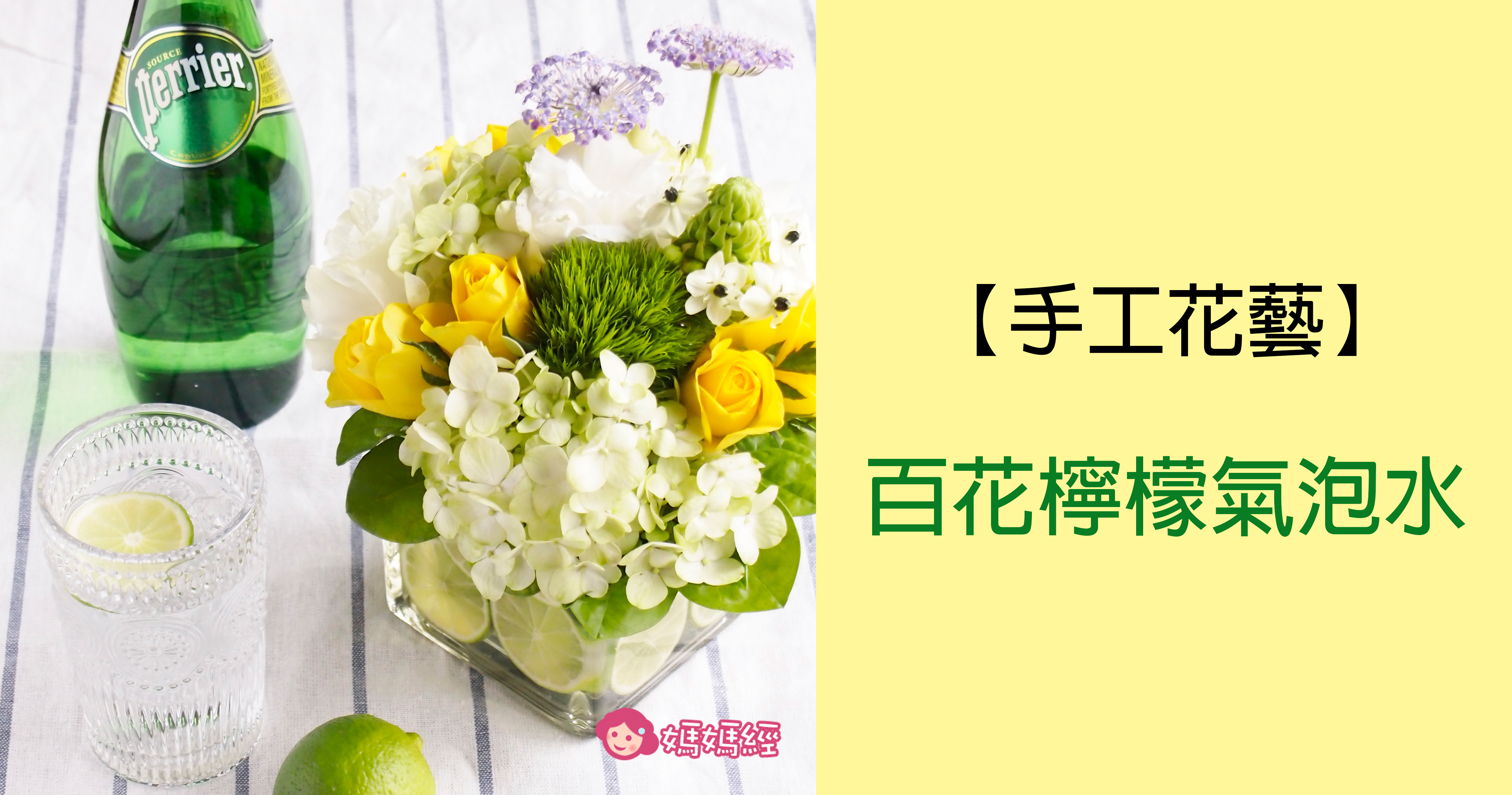 【手工花藝】百花檸檬氣泡水