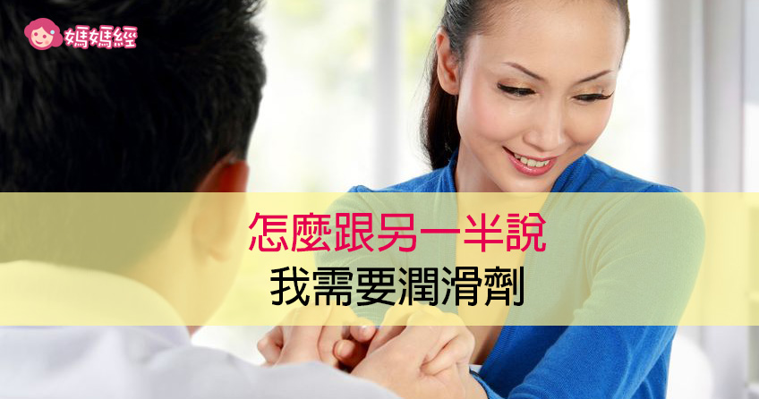 怎麼跟另一半說「我需要潤滑劑」