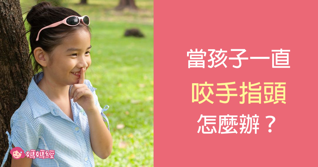 當孩子一直咬手指頭怎麼辦?