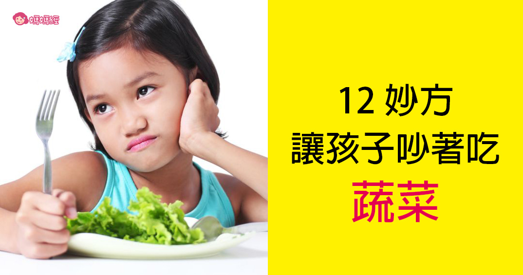 12妙方讓孩子吵著吃蔬菜