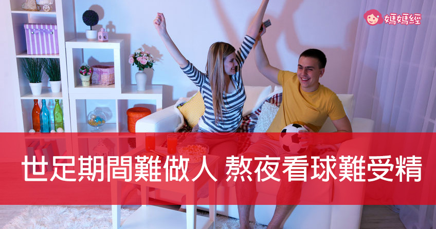 世足期間難做人 熬夜看球難受精