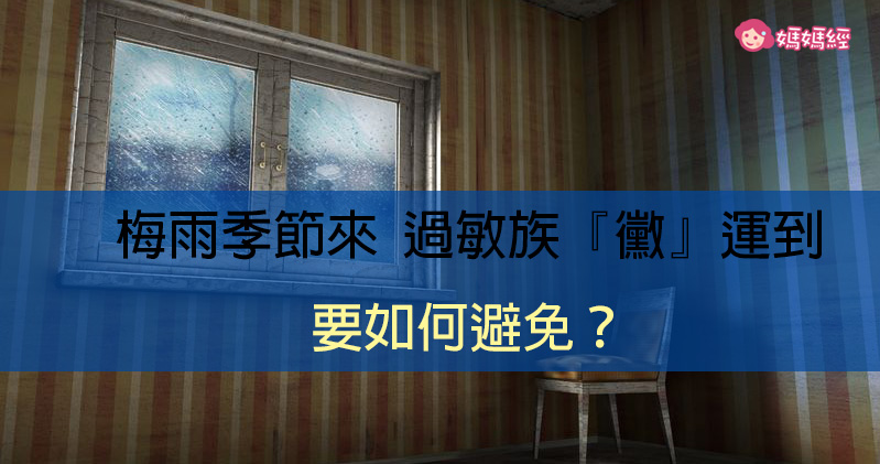 梅雨季節來 過敏族『黴』運到