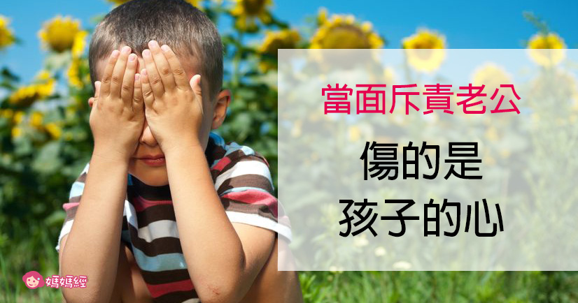 當面斥責老公，傷的是孩子的心