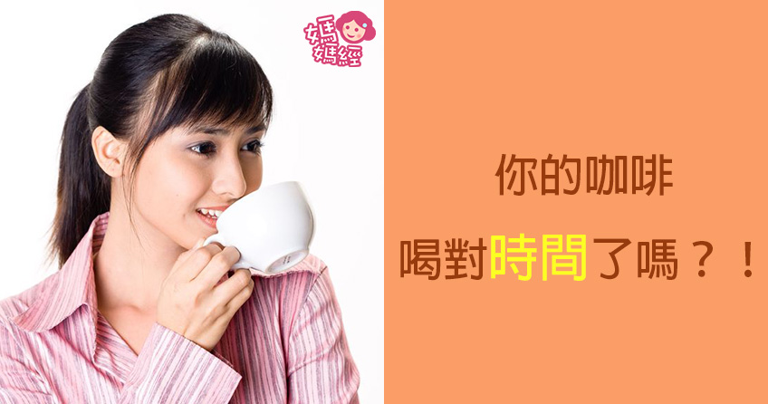 你的咖啡喝對時間了嗎?!