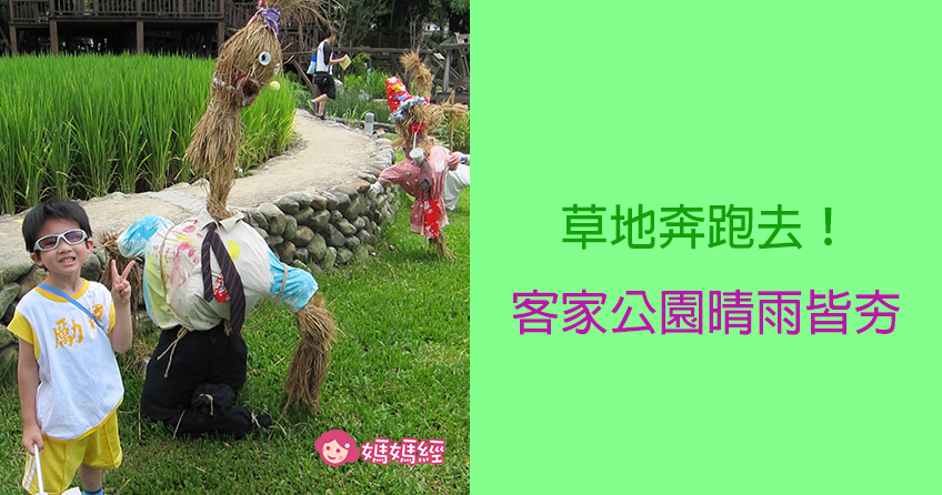 草地奔跑去!客家公園晴雨皆夯