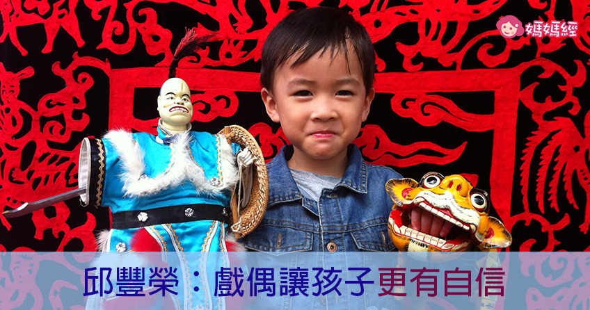 邱豐榮:戲偶讓孩子更有自信