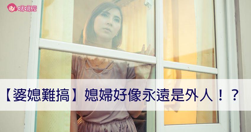 【婆媳難搞】媳婦好像永遠是外人！？