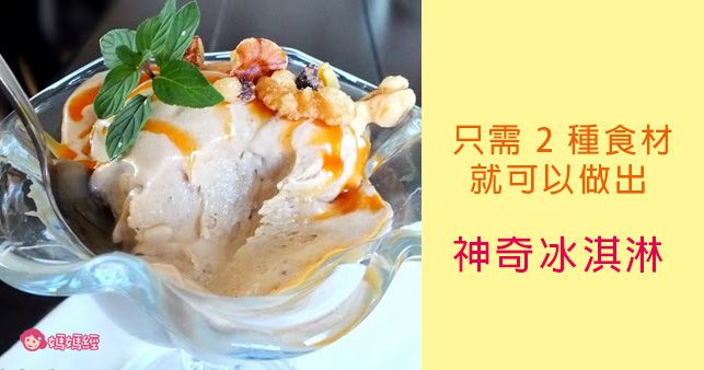 【神奇冰淇淋】 只需 2 種食材就可以做出！