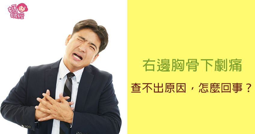 右邊胸骨下劇痛,查不出原因,怎麼回事?