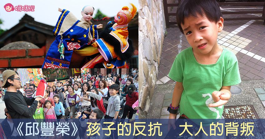 《邱豐榮》孩子的反抗 大人的背叛