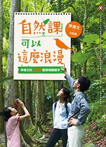 【自然教室】回到生命最開始的地方