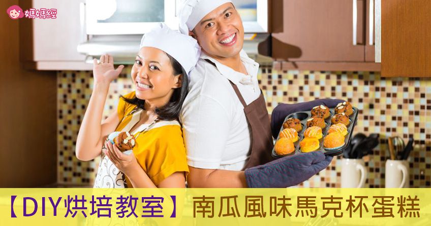 【DIY烘培教室】南瓜風味馬克杯蛋糕