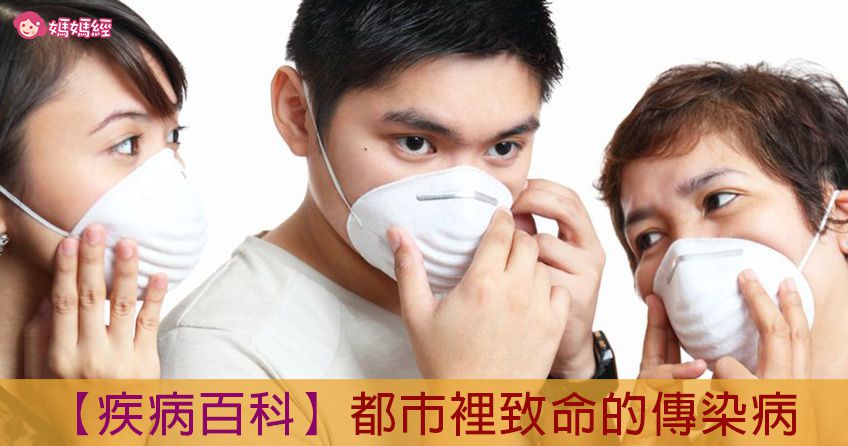 【疾病百科】都市裡致命的傳染病