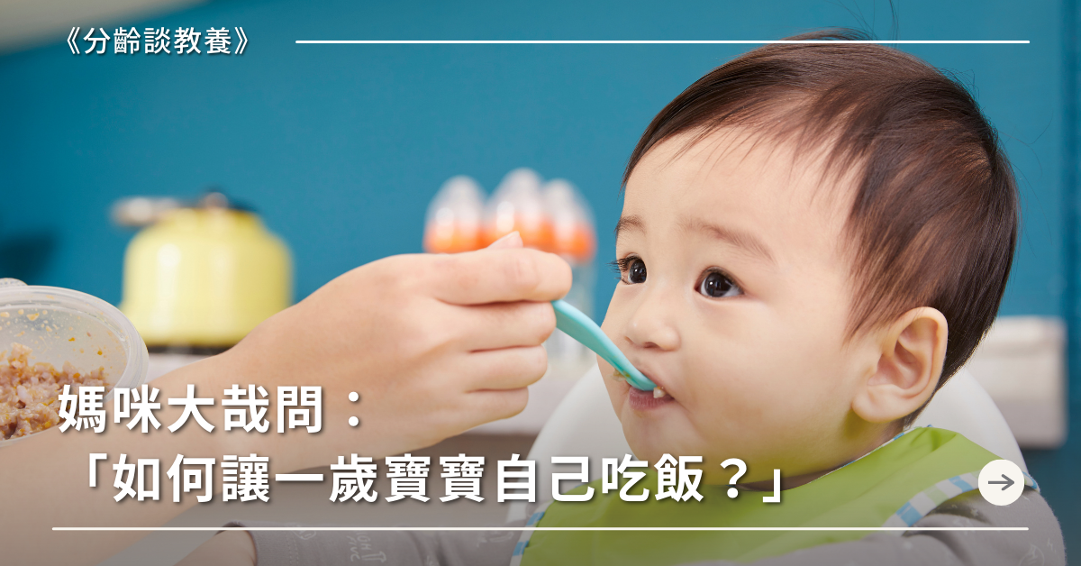 如何讓一歲寶寶自己吃飯？