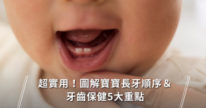 新手媽媽,牙齒保健,新生兒,長牙,刷牙,喝奶,長牙順序