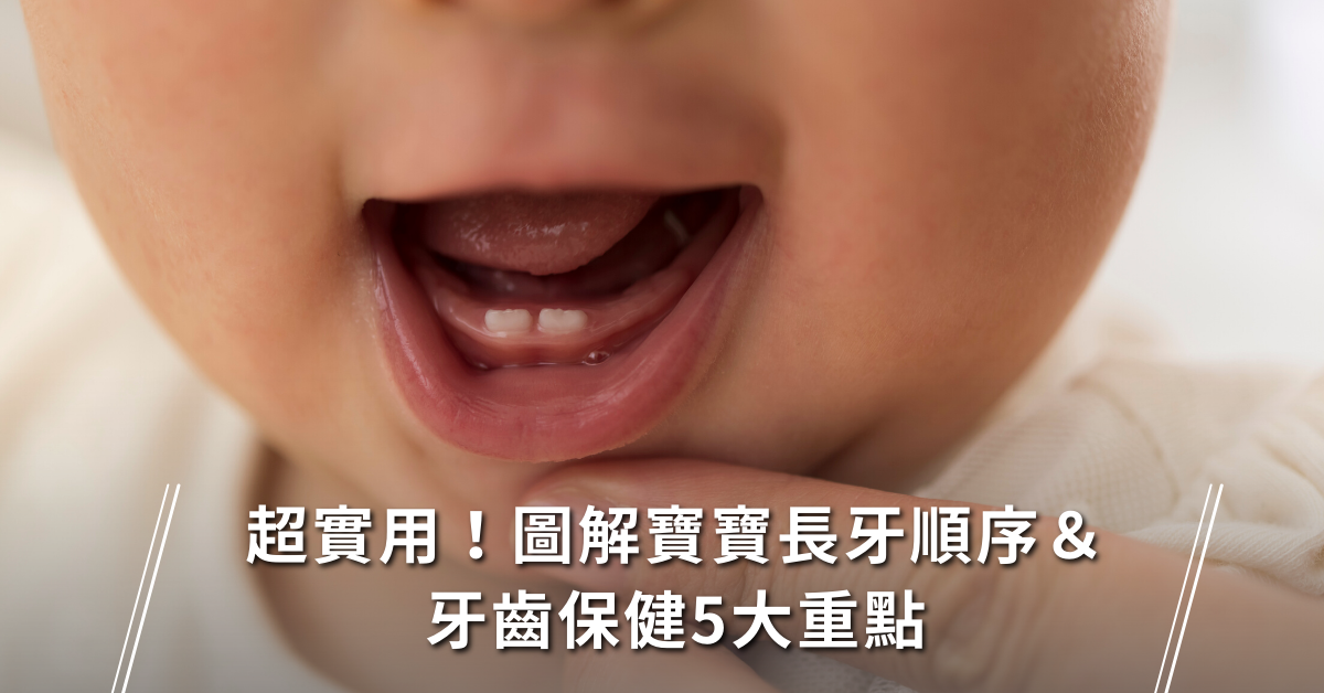 新手媽媽,牙齒保健,新生兒,長牙,刷牙,喝奶,長牙順序