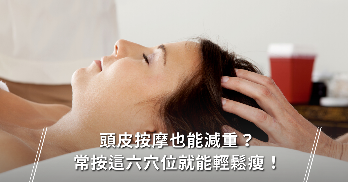 頭皮按摩,減重,減肥穴道