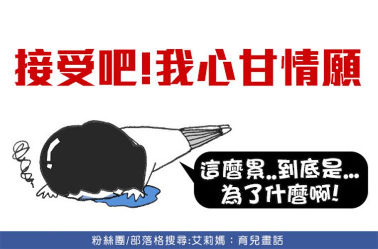 媽媽正面思考的力量才源是…